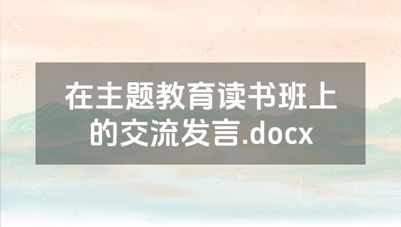 在主题教育读书班上的交流发言.docx