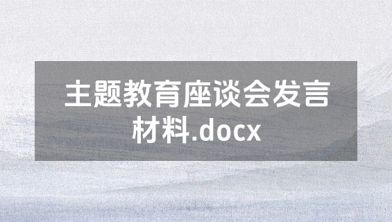 主题教育座谈会发言材料.docx