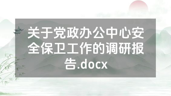 关于党政办公中心安全保卫工作的调研报告.docx