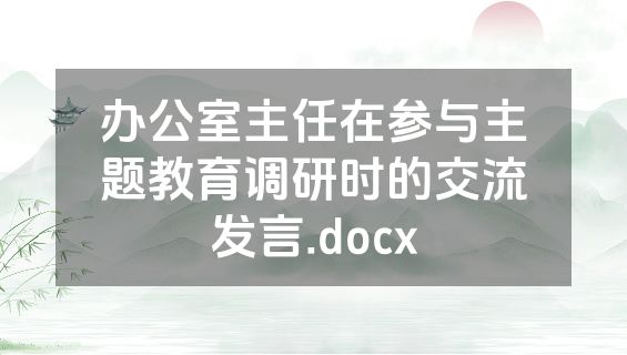 办公室主任在参与主题教育调研时的交流发言.docx