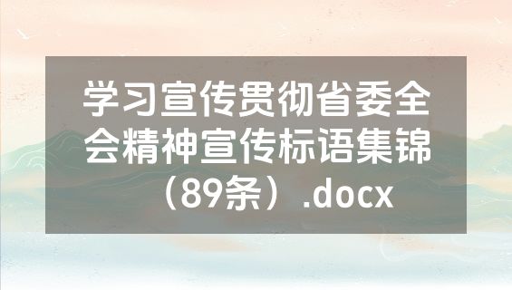学习宣传贯彻省委全会精神宣传标语集锦（89条）.docx