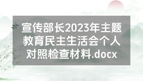 宣传部长2023年主题教育民主生活会个人对照检查材料.docx