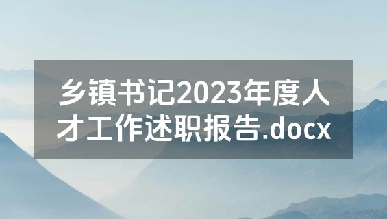 乡镇书记2023年度人才工作述职报告.docx