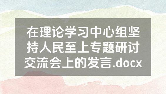 在理论学习中心组坚持人民至上专题研讨交流会上的发言.docx