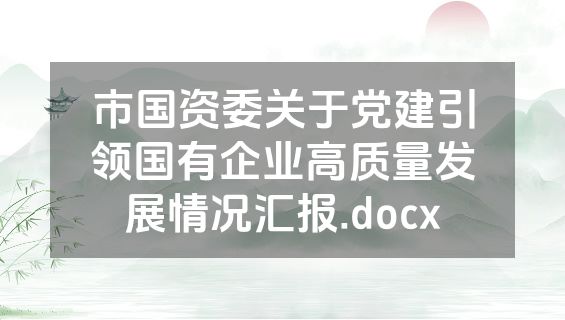 市国资委关于党建引领国有企业高质量发展情况汇报.docx