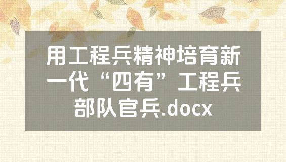 用工程兵精神培育新一代“四有”工程兵部队官兵.docx