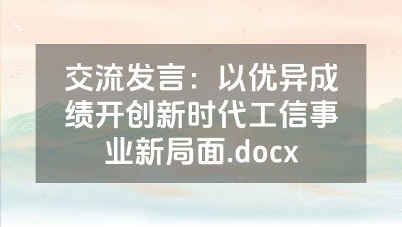 交流发言：以优异成绩开创新时代工信事业新局面.docx