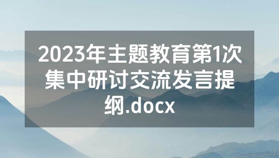 2023年主题教育第1次集中研讨交流发言提纲.docx