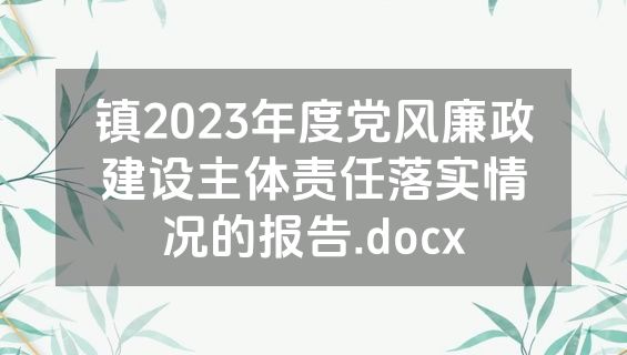 镇2023年度党风廉政建设主体责任落实情况的报告.docx