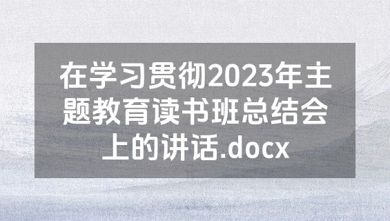 在学习贯彻2023年主题教育读书班总结会上的讲话.docx
