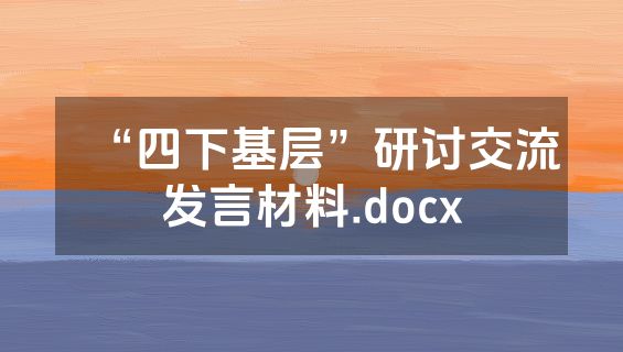 “四下基层”研讨交流发言材料.docx