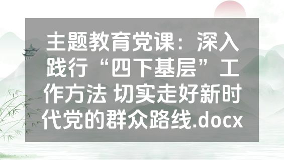 主题教育党课：深入践行“四下基层”工作方法 切实走好新时代党的群众路线.docx