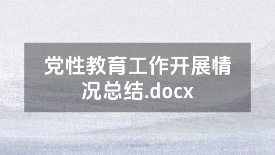 党性教育工作开展情况总结.docx
