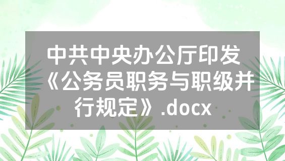 中共中央办公厅印发《公务员职务与职级并行规定》.docx