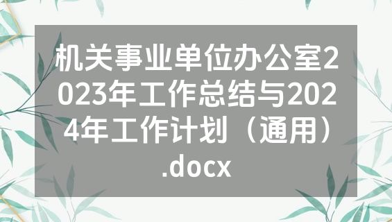 机关事业单位办公室2023年工作总结与2024年工作计划（通用）.docx