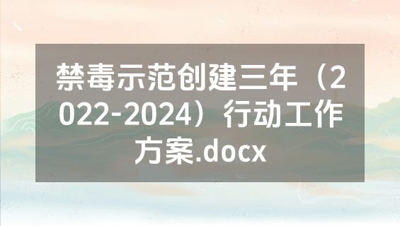 禁毒示范创建三年（2022-2024）行动工作方案.docx