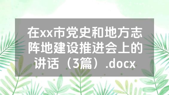 在xx市党史和地方志阵地建设推进会上的讲话（3篇）.docx