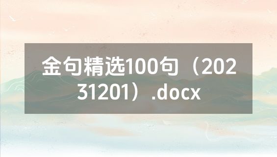 金句精选100句（20231201）.docx