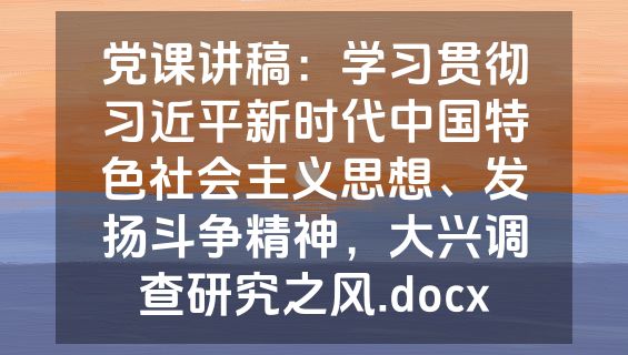 党课讲稿：学习贯彻习近平新时代中国特色社会主义思想、发扬斗争精神，大兴调查研究之风.docx