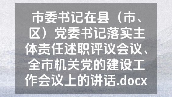 市委书记在县（市、区）党委书记落实主体责任述职评议会议、全市机关党的建设工作会议上的讲话.docx