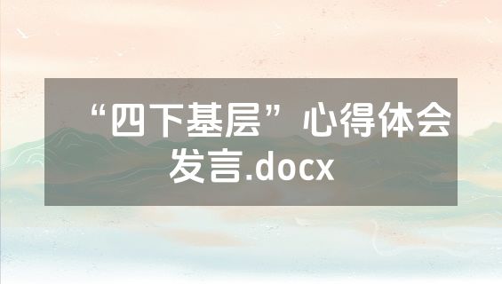 “四下基层”心得体会发言.docx