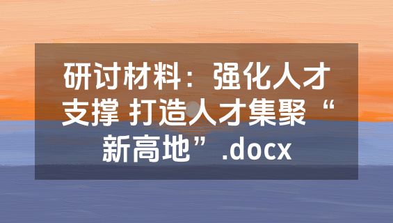 研讨材料：强化人才支撑 打造人才集聚“新高地”.docx