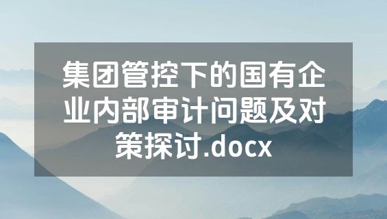 集团管控下的国有企业内部审计问题及对策探讨.docx