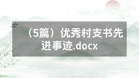 （5篇）优秀村支书先进事迹.docx