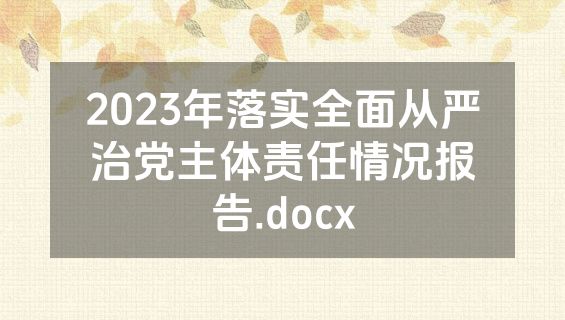 2023年落实全面从严治党主体责任情况报告.docx