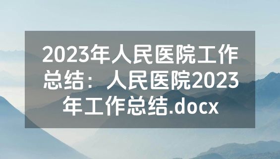 2023年人民医院工作总结：人民医院2023年工作总结.docx