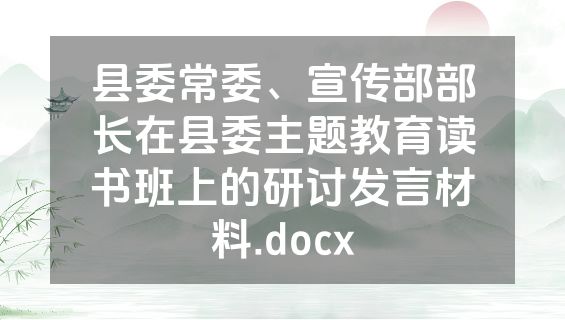 县委常委、宣传部部长在县委主题教育读书班上的研讨发言材料.docx