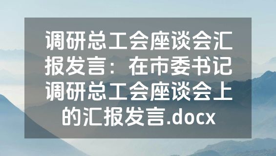 调研总工会座谈会汇报发言：在市委书记调研总工会座谈会上的汇报发言.docx