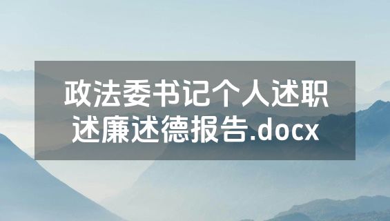 政法委书记个人述职述廉述德报告.docx