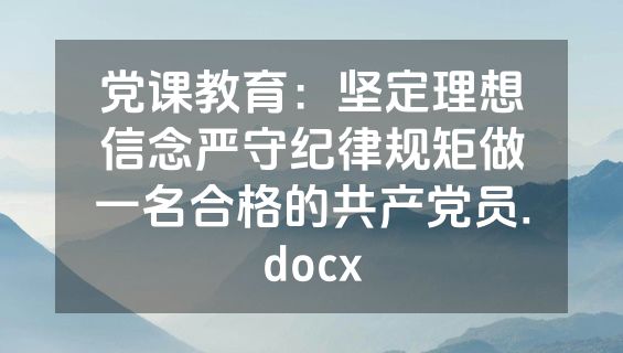 党课教育：坚定理想信念严守纪律规矩做一名合格的共产党员.docx