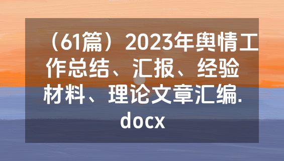 （61篇）2023年舆情工作总结、汇报、经验材料、理论文章汇编.docx