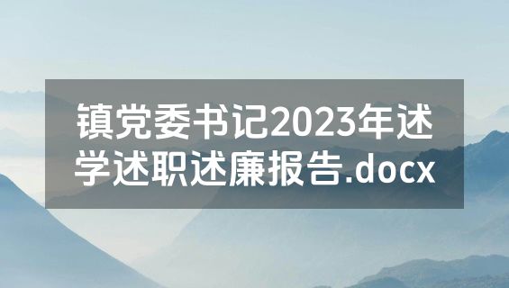 镇党委书记2023年述学述职述廉报告.docx