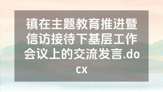 镇在主题教育推进暨信访接待下基层工作会议上的交流发言.docx