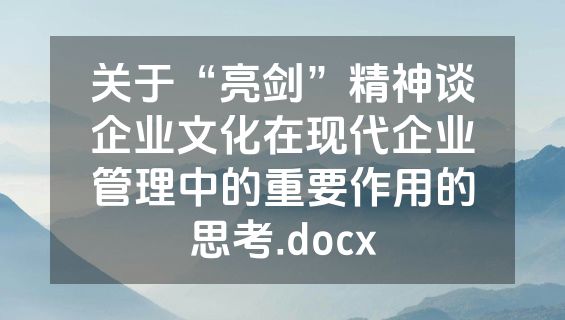 关于“亮剑”精神谈企业文化在现代企业管理中的重要作用的思考.docx