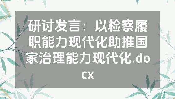 研讨发言：以检察履职能力现代化助推国家治理能力现代化.docx