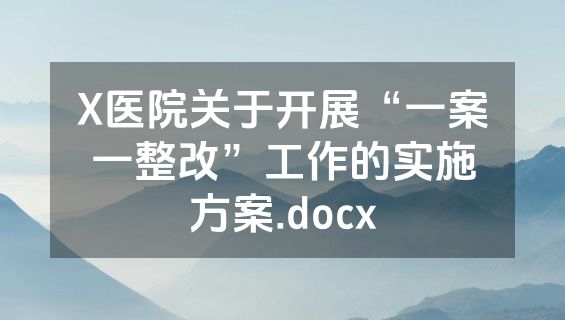 X医院关于开展“一案一整改”工作的实施方案.docx