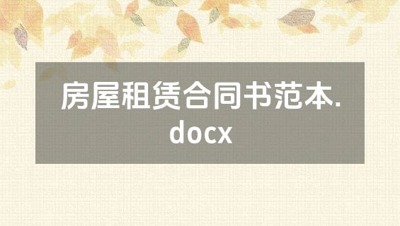 房屋租赁合同书范本.docx