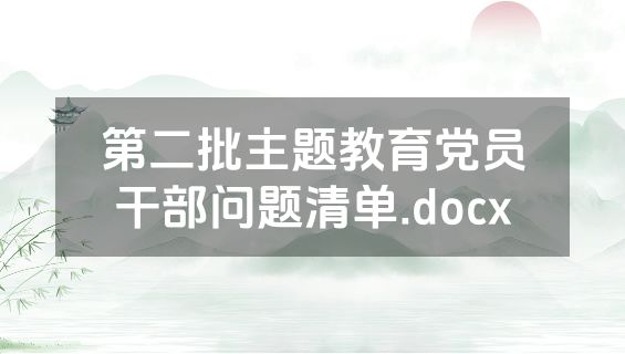 第二批主题教育党员干部问题清单.docx