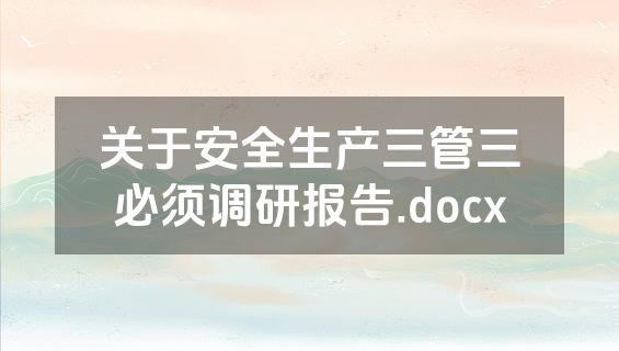 关于安全生产三管三必须调研报告.docx