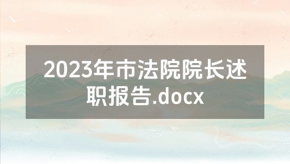 2023年市法院院长述职报告.docx