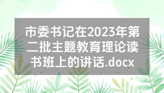 市委书记在2023年第二批主题教育理论读书班上的讲话.docx