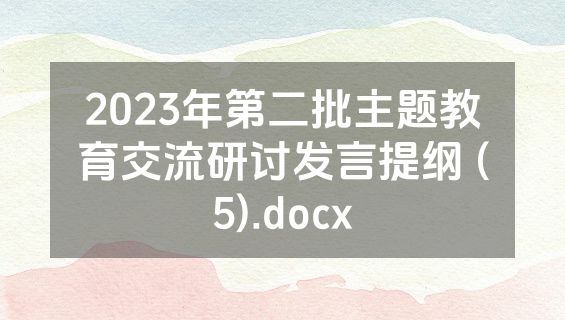 2023年第二批主题教育交流研讨发言提纲 (5).docx