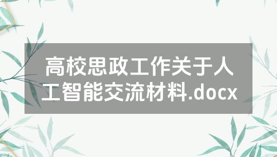 高校思政工作关于人工智能交流材料.docx