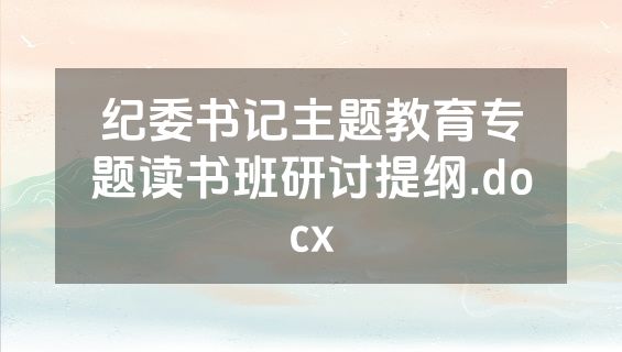 纪委书记主题教育专题读书班研讨提纲.docx