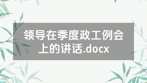 领导在季度政工例会上的讲话.docx