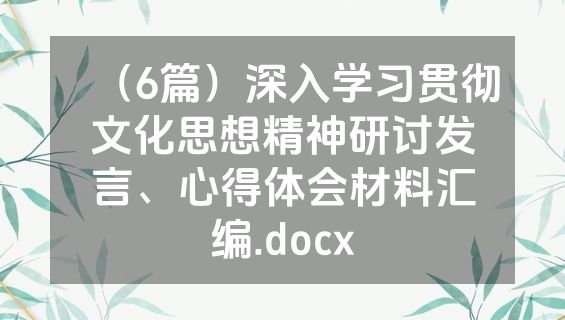 （6篇）深入学习贯彻文化思想精神研讨发言、心得体会材料汇编.docx
